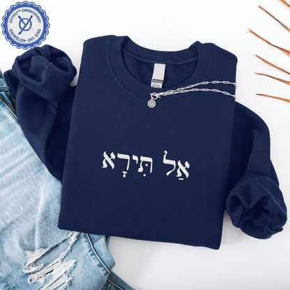 אל תירא | Fear Not in Hebrew Embroidered Sweatshirt - Oytiot