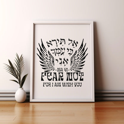 אל תירא | Isaiah 41 Verse In Hebrew Wall Art - Oytiot