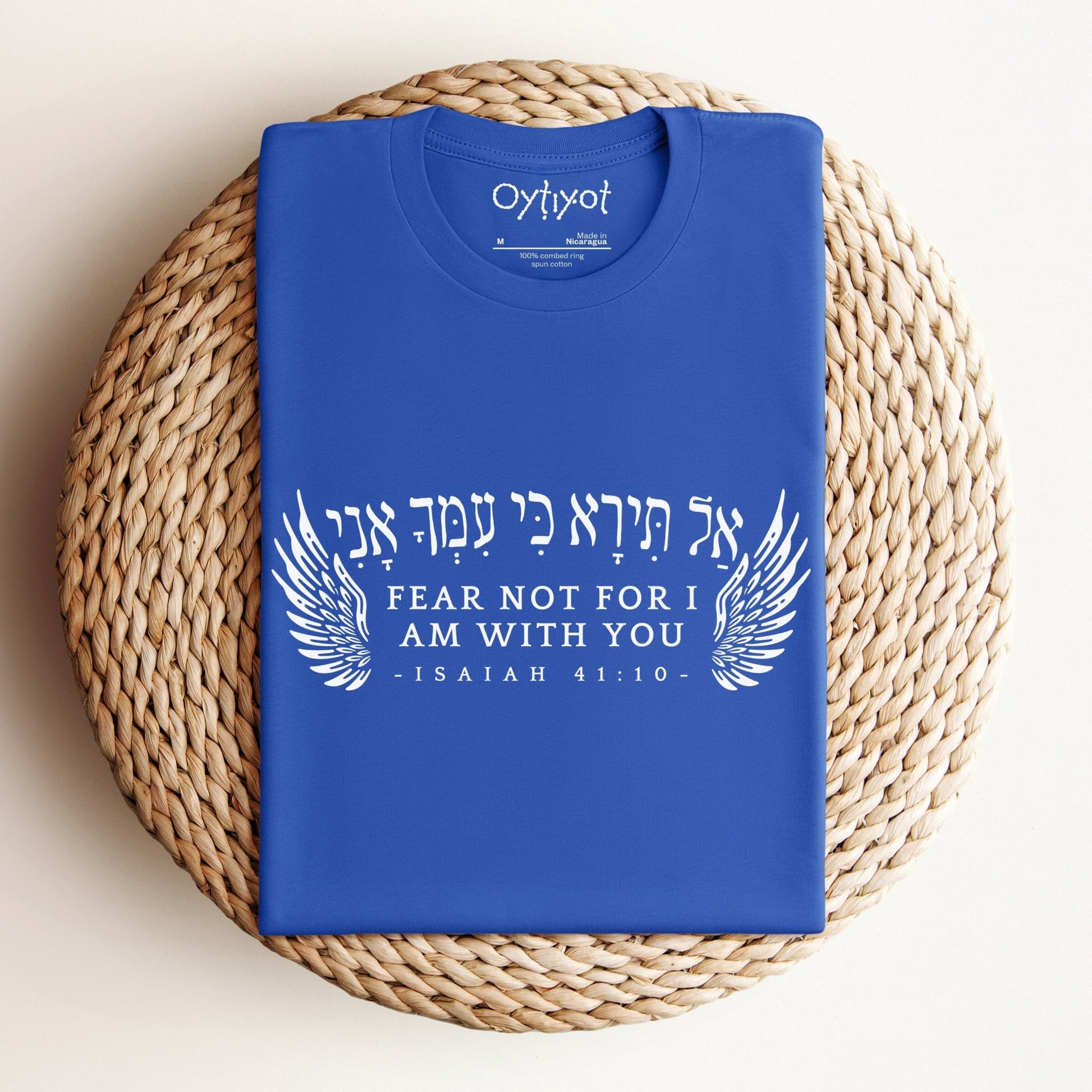 אל תירא | Isaiah 41:10 Hebrew T-shirt - Oytiot