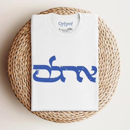 אחלה | Israeli Slang T-shirt - Oytiot