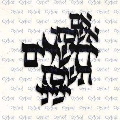 אם אשכחך ירושלים | Im Eshkachech Yerushalayim Hebrew Metal Sign - Oytiot