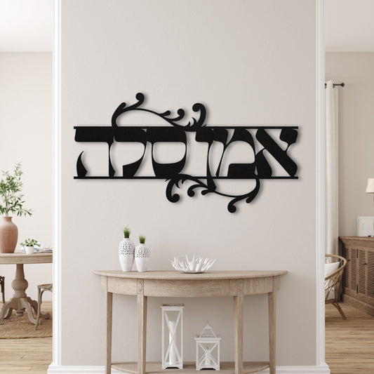 אמן סלה | Amen Selah Hebrew Metal Wall Art - Oytiot