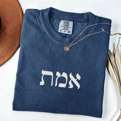 אמת | Truth In Hebrew Embroidered Washed T-shirt - Oytiot