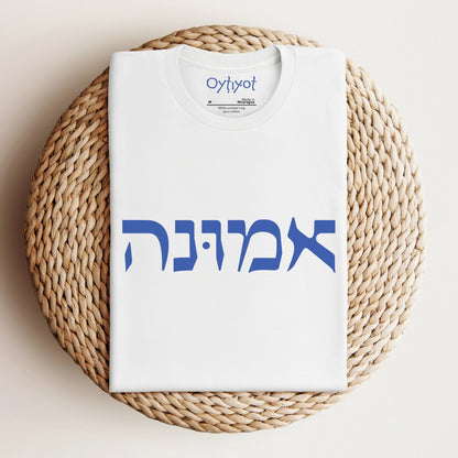 אמונה | Faith In Hebrew T-shirt - Oytiot