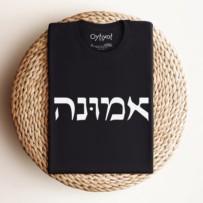 אמונה | Faith In Hebrew T-shirt - Oytiot