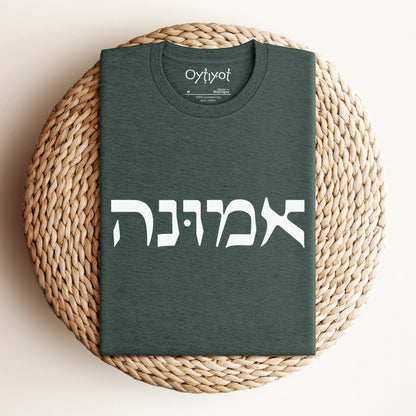 אמונה | Faith In Hebrew T-shirt - Oytiot