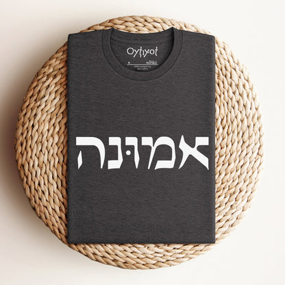 אמונה | Faith In Hebrew T-shirt - Oytiot