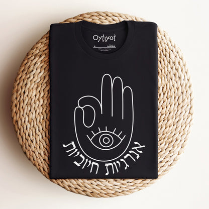 אנרגיות חיוביות | Hamsa Hebrew T-shirt - Oytiot