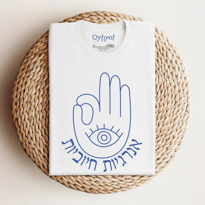אנרגיות חיוביות | Hamsa Hebrew T-shirt - Oytiot