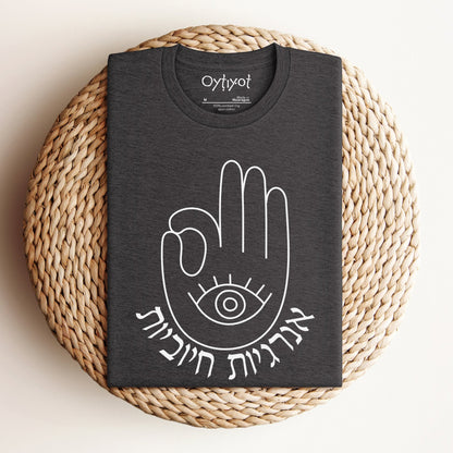 אנרגיות חיוביות | Hamsa Hebrew T-shirt - Oytiot