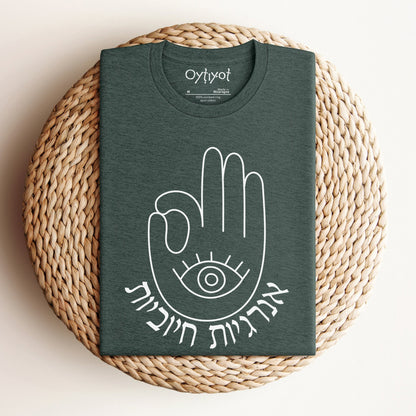 אנרגיות חיוביות | Hamsa Hebrew T-shirt - Oytiot