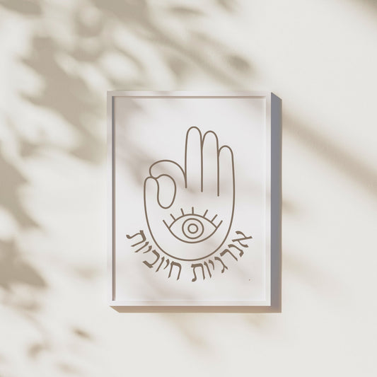 אנרגיות חיוביות | Hamsa Hebrew Wall Art - Oytiot
