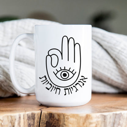אנרגיות חיוביות | Positive Vibes In Hebrew Hamsa Mug - Oytiot