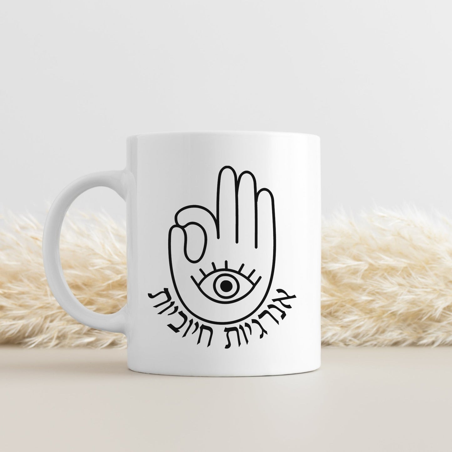 אנרגיות חיוביות | Positive Vibes In Hebrew Hamsa Mug - Oytiot