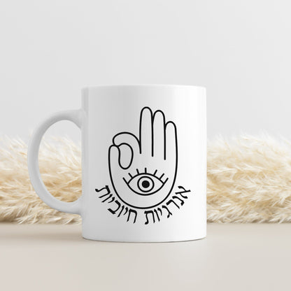 אנרגיות חיוביות | Positive Vibes In Hebrew Hamsa Mug - Oytiot