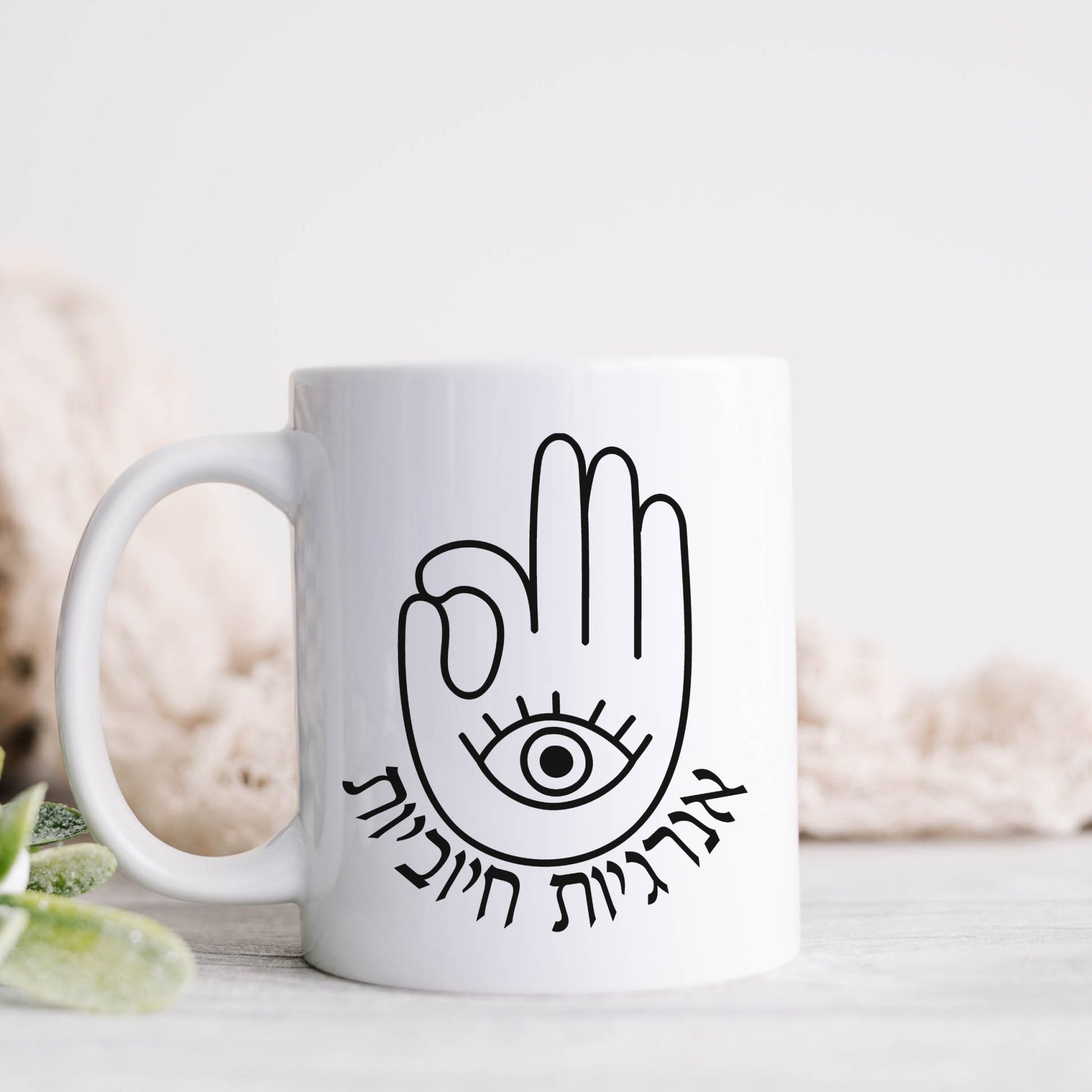 אנרגיות חיוביות | Positive Vibes In Hebrew Hamsa Mug - Oytiot
