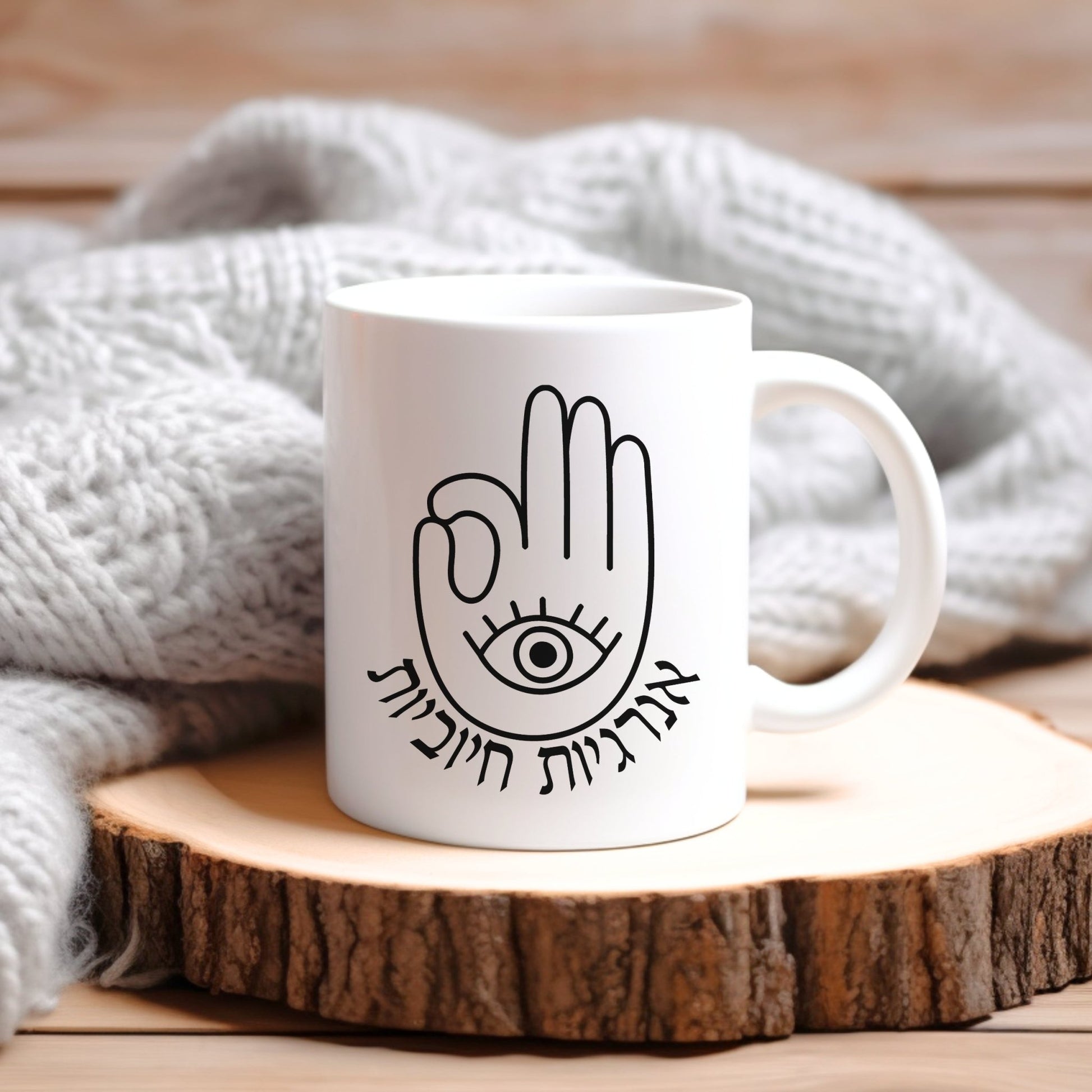 אנרגיות חיוביות | Positive Vibes In Hebrew Hamsa Mug - Oytiot