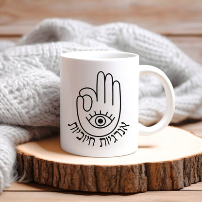 אנרגיות חיוביות | Positive Vibes In Hebrew Hamsa Mug - Oytiot