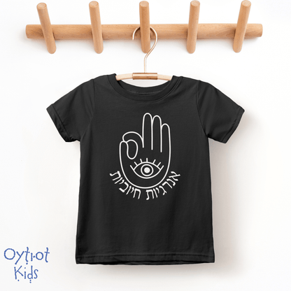 אנרגיות חיוביות | Positive Vibes in Hebrew Toddler T-shirt - Oytiot
