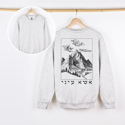 אשא עיני | I Lift Up My Eyes In Hebrew Back Print Sweatshirt - Oytiot
