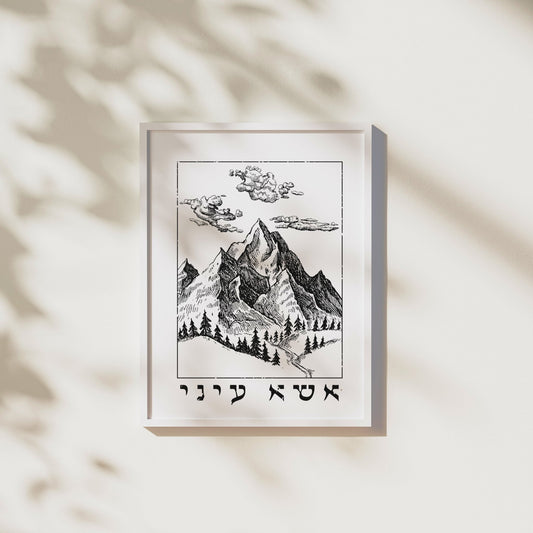 אשא עיני | I Lift Up My Eyes In Hebrew Wall Art - Oytiot