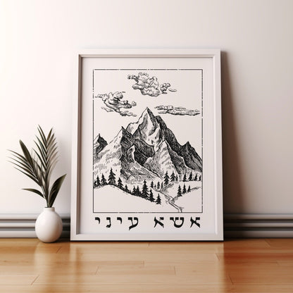 אשא עיני | I Lift Up My Eyes In Hebrew Wall Art - Oytiot