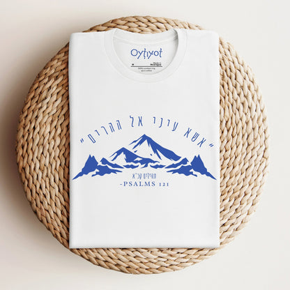 אשא עיני | Psalm Verse Hebrew T-shirt - Oytiot