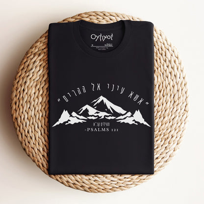 אשא עיני | Psalm Verse Hebrew T-shirt - Oytiot