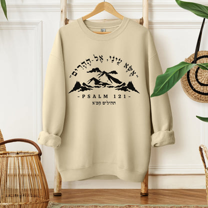 אשא עיני | Psalms 121 Verse Hebrew Sweatshirt - Oytiot