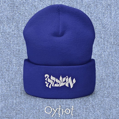 אשכרה? | For Real In Israeli Slang Beanie - Oytiot