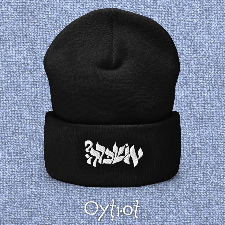 אשכרה? | For Real In Israeli Slang Beanie - Oytiot