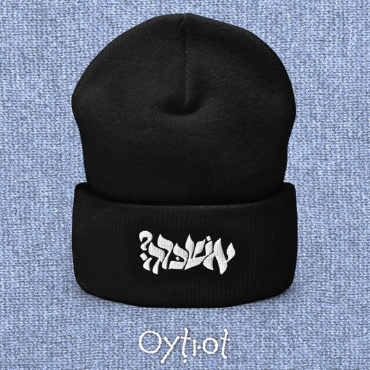אשכרה? | For Real In Israeli Slang Beanie - Oytiot