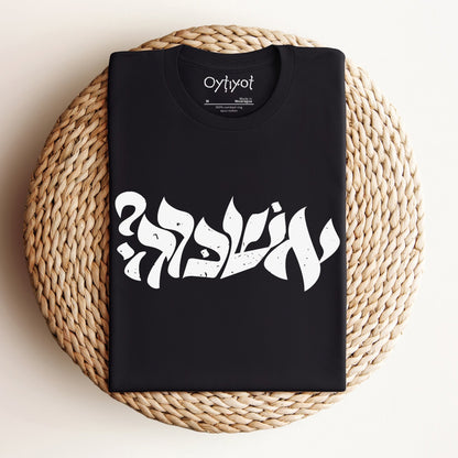 ?אשכרה | Israeli Slang T-shirt - Oytiot