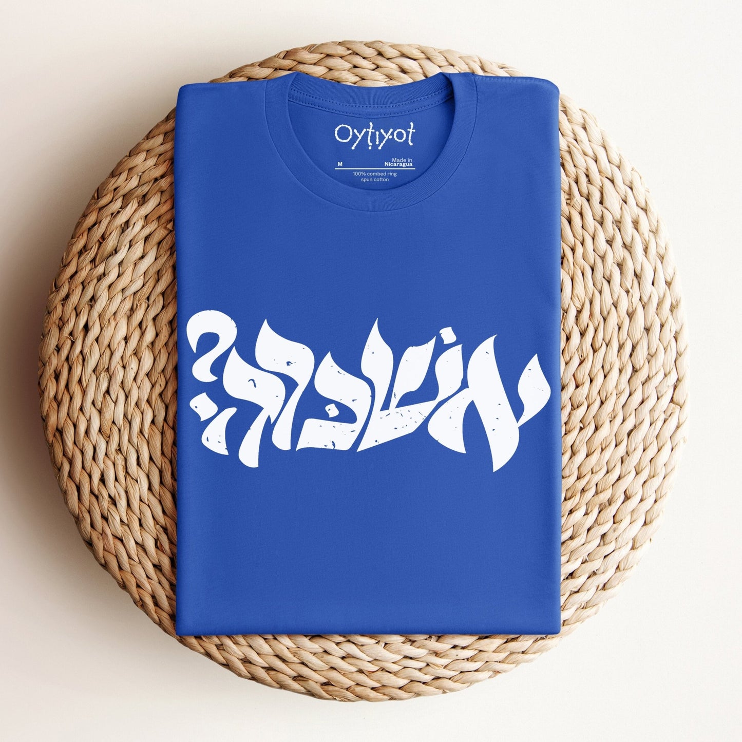 ?אשכרה | Israeli Slang T-shirt - Oytiot