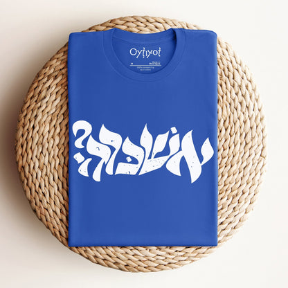 ?אשכרה | Israeli Slang T-shirt - Oytiot