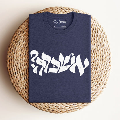?אשכרה | Israeli Slang T-shirt - Oytiot