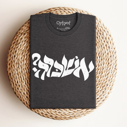 ?אשכרה | Israeli Slang T-shirt - Oytiot
