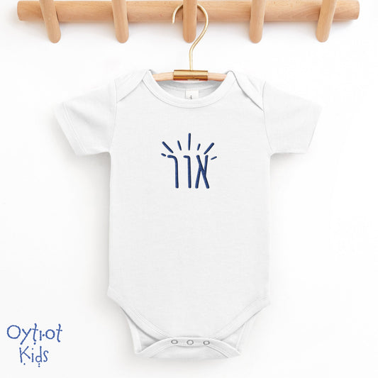 אור | Light in Hebrew Embroidered Baby Onesie - Oytiot