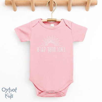 באנו חושך לגרש | Baby Onesie - Oytiot