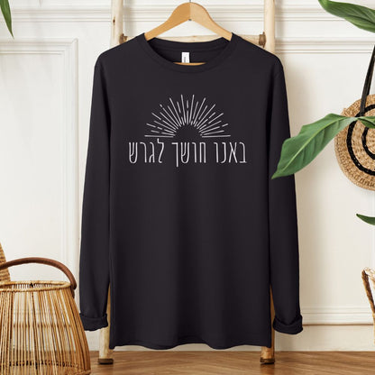 באנו חושך לגרש | Hanukkah Long Sleeve Tee - Oytiot