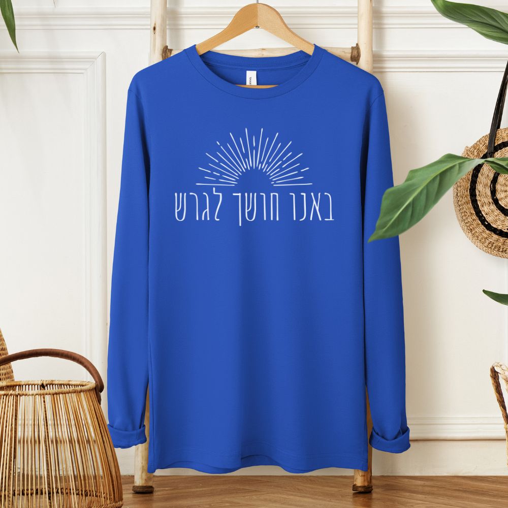 באנו חושך לגרש | Hanukkah Long Sleeve Tee - Oytiot