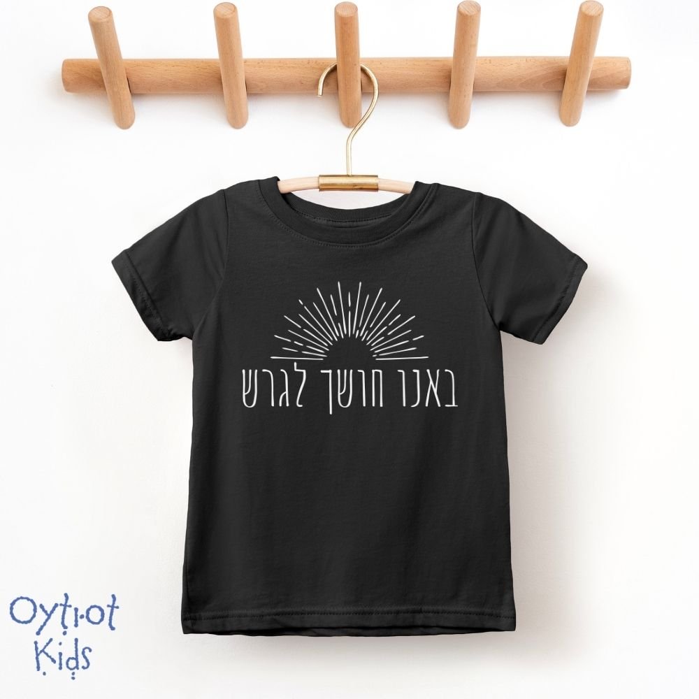 באנו חושך לגרש | Toddler T-shirt - Oytiot