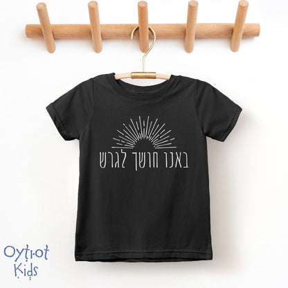 באנו חושך לגרש | Toddler T-shirt - Oytiot
