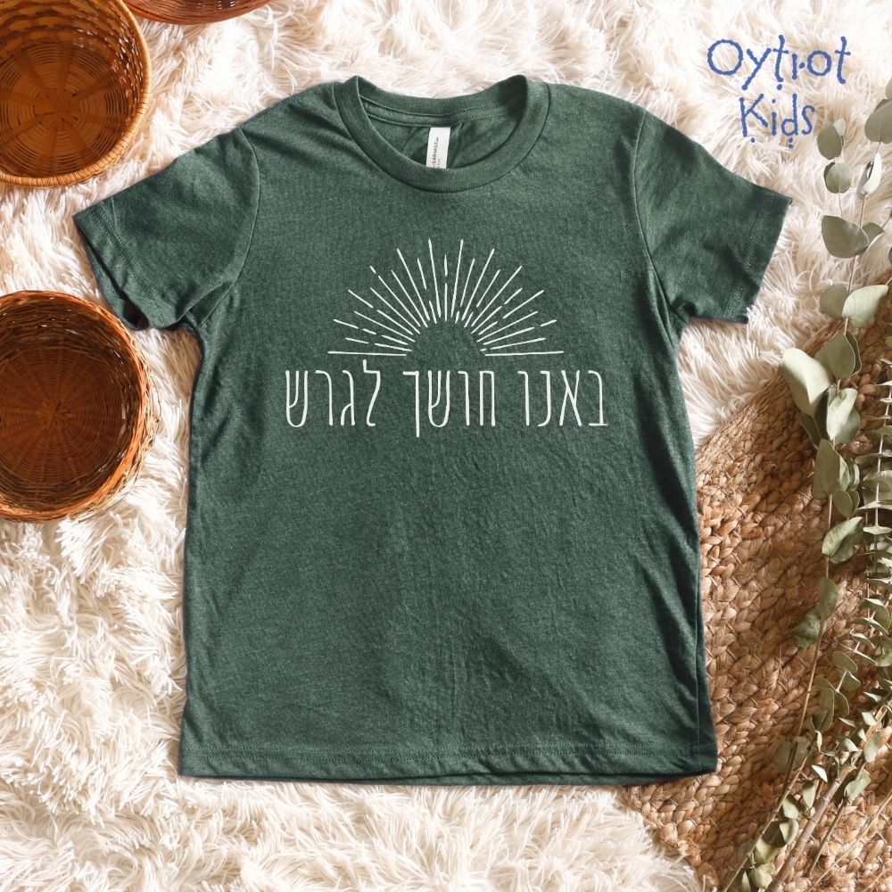 באנו חושך לגרש | Youth T-shirt - Oytiot