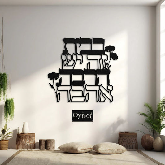 בבית זה יש הרבה אהבה | Hebrew Home Blessing Metal Sign - Oytiot