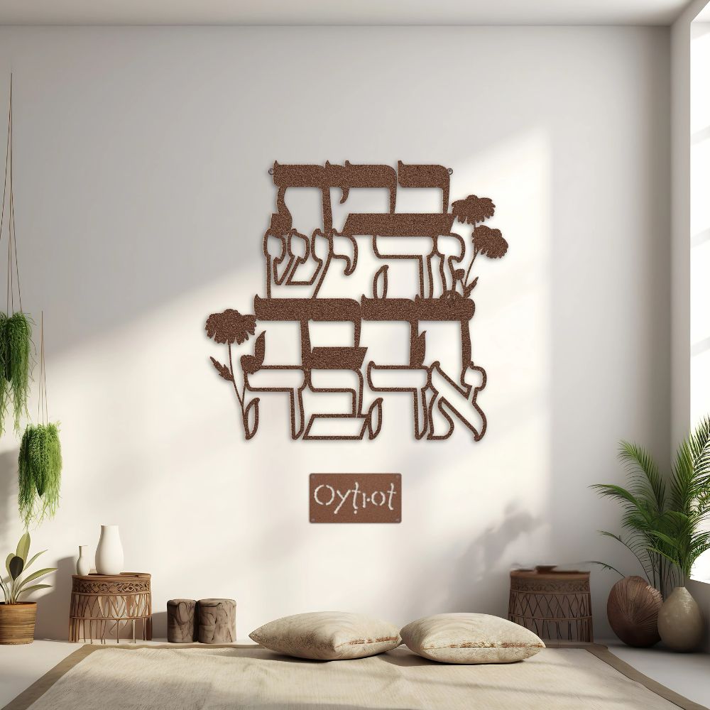 בבית זה יש הרבה אהבה | Hebrew Home Blessing Metal Sign - Oytiot