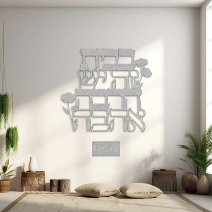 בבית זה יש הרבה אהבה | Hebrew Home Blessing Metal Sign - Oytiot