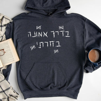 בדרך אמונה בחרתי | Agam Berger Tribute Hoodie - Oytiot