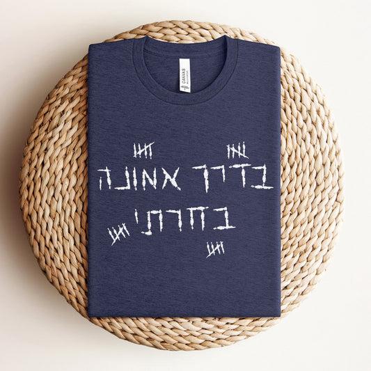בדרך אמונה בחרתי | Agam Berger Tribute T-shirt - Oytiot