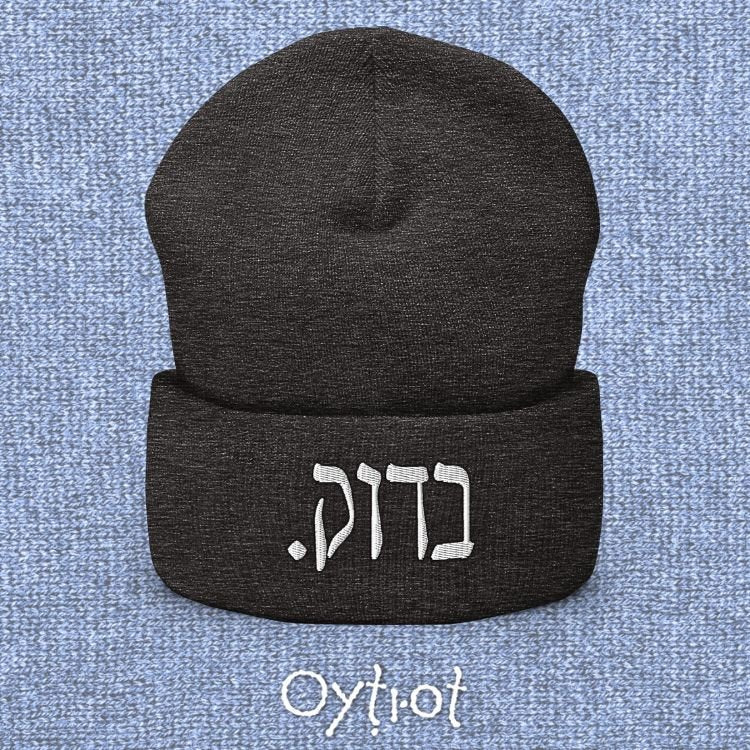 בדוק. | For Sure In Israeli Slang Beanie - Oytiot